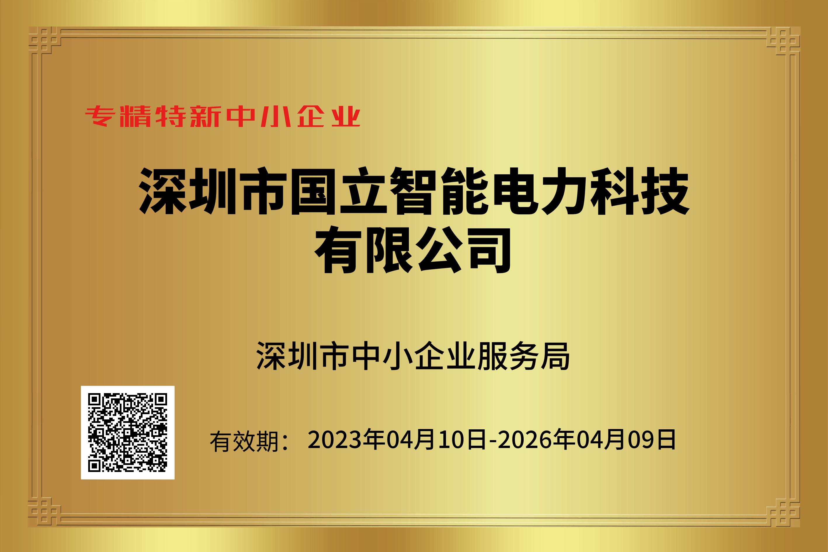 恒峰娱乐G22-专精特新2023.04.10-2026.04.09.png