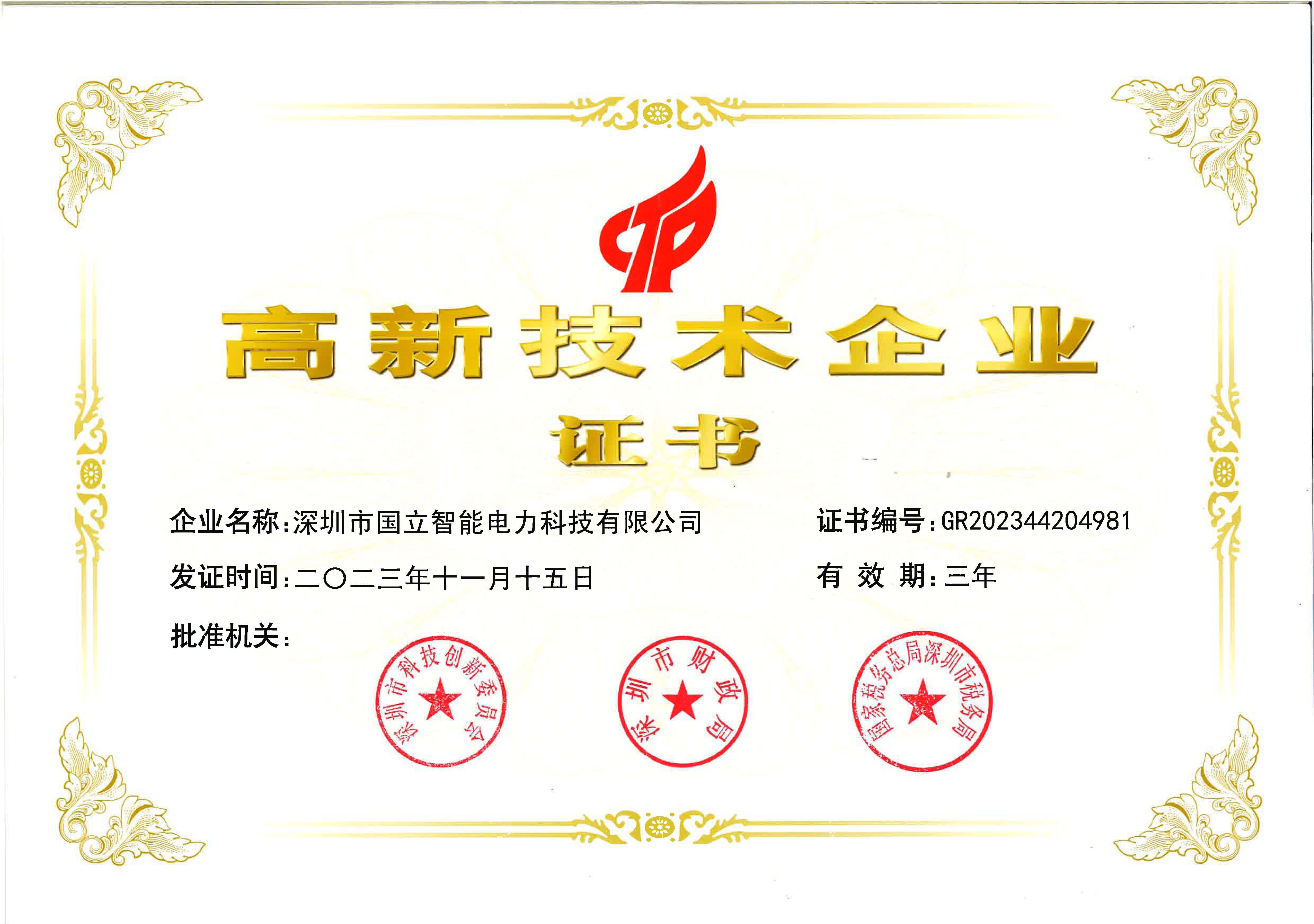 恒峰娱乐G22-2023年国家高新技术企业证书.jpg