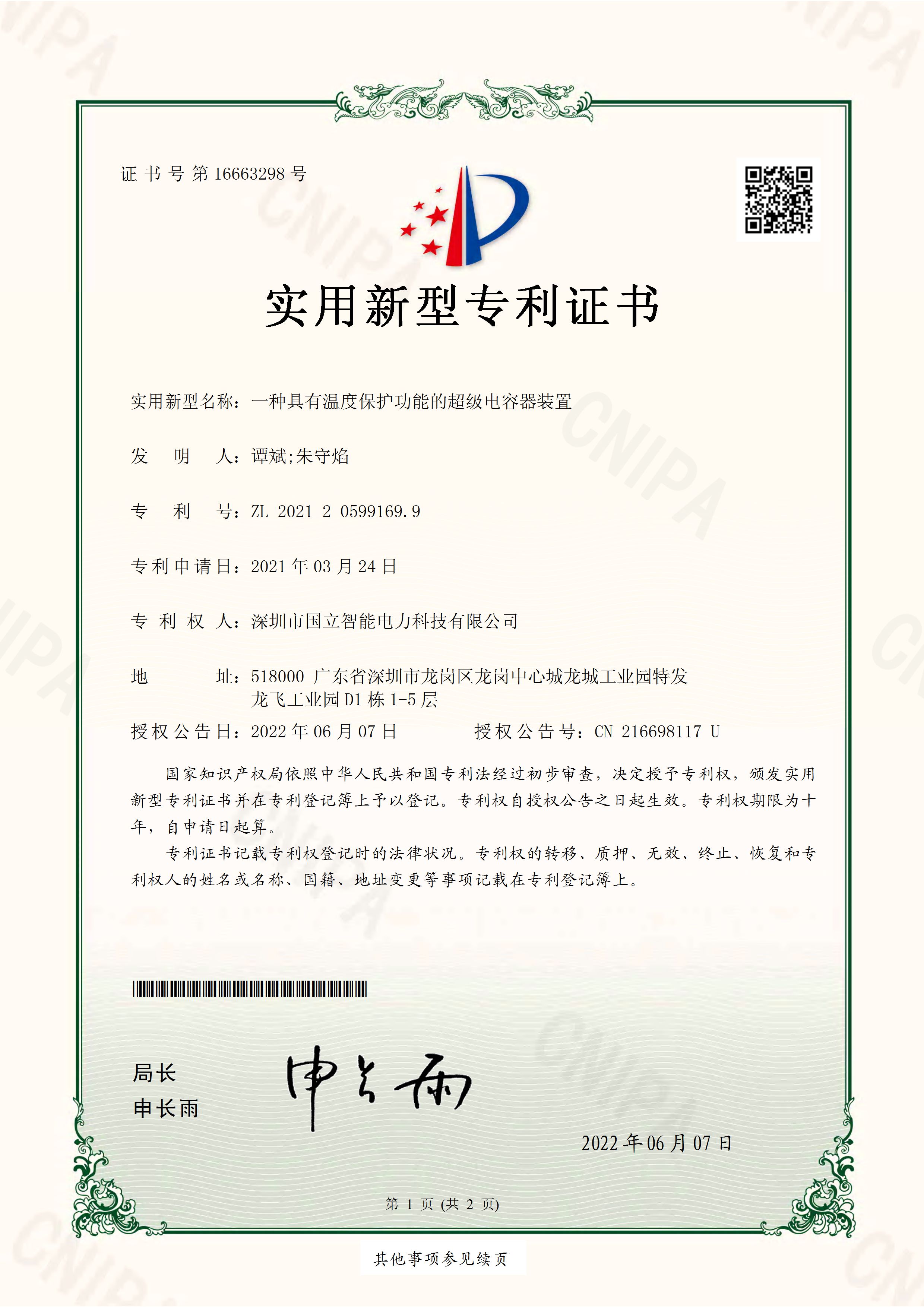 实用新型专利证书：一种具有温度保护功能的超级电容器装置_页面_1.jpg
